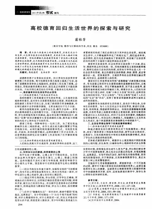 高校德育回归生活世界的探索与研究