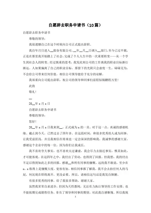 自愿辞去职务申请书(10篇)