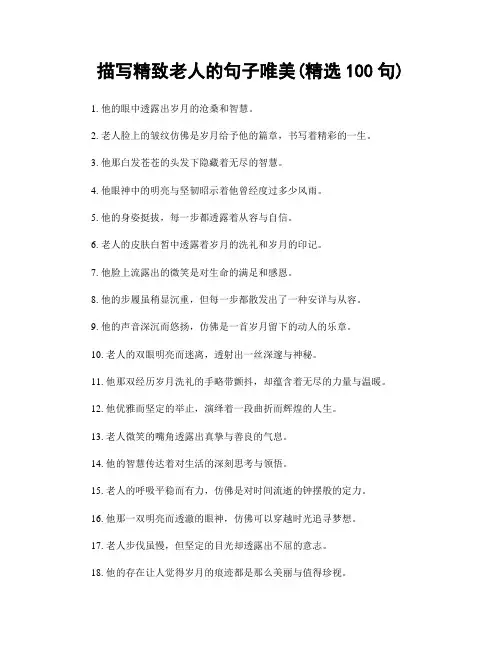 描写精致老人的句子唯美(精选100句)