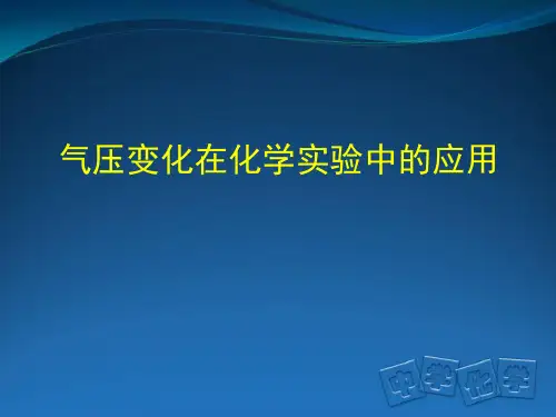 九年级科学化学实验中的气压问题