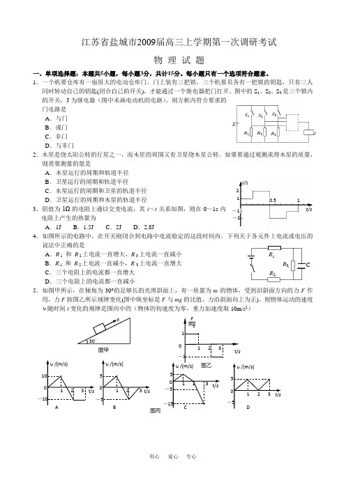 江苏省盐城市2009届高三物理上学期第一次调研考试.doc