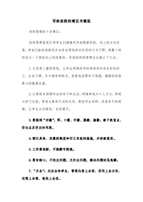 写给班级的建议书模版（6篇）