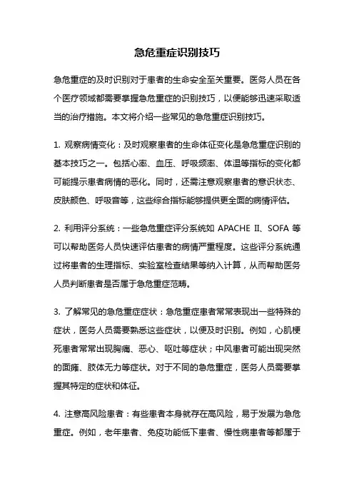 急危重症识别技巧
