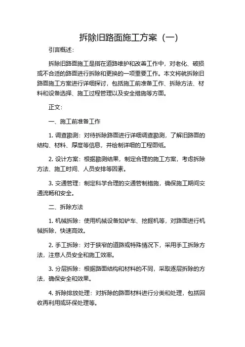 拆除旧路面施工方案(一)