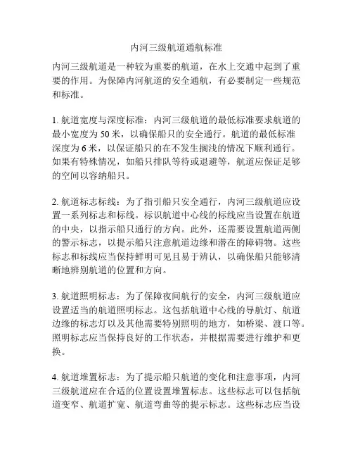 内河三级航道通航标准