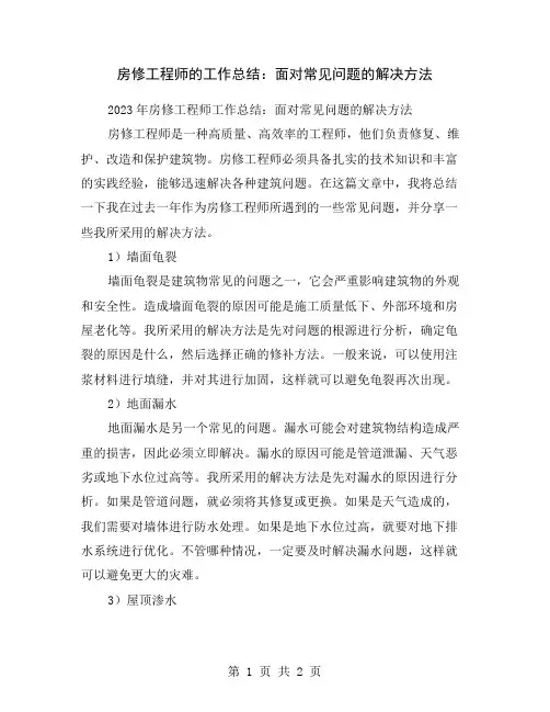 房修工程师的工作总结：面对常见问题的解决方法