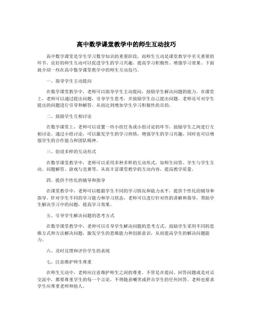 高中数学课堂教学中的师生互动技巧