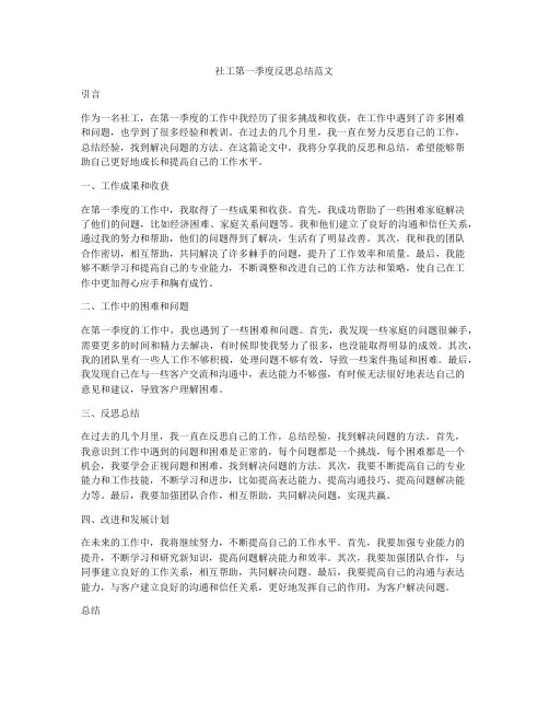社工第一季度反思总结范文
