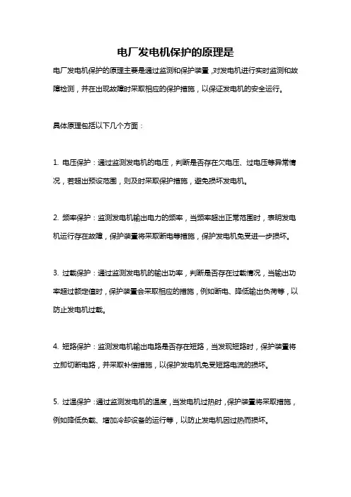 电厂发电机保护的原理是