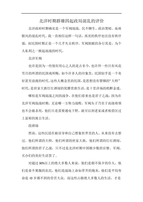 北洋时期群雄四起政局混乱的评价