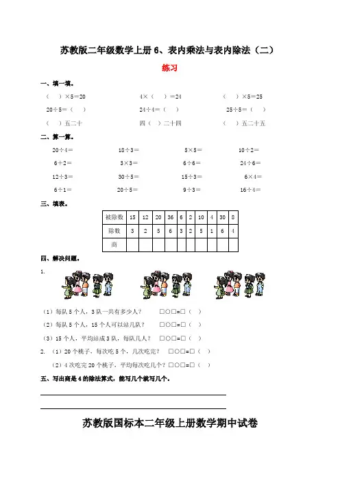 苏教版二年级数学上册6、表内乘法与表内除法(二)