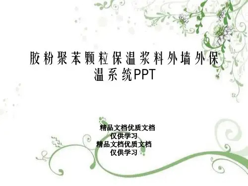 胶粉聚苯颗粒保温浆料外墙外保温系统PPT