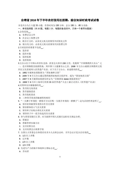 台湾省2016年下半年农村信用社招聘：综合知识时政考试试卷