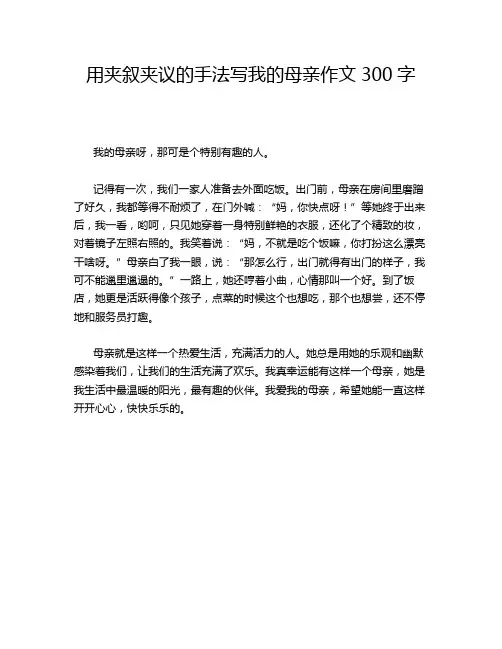 用夹叙夹议的手法写我的母亲作文300字