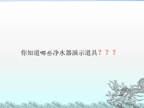 净水器介绍演示道具PPT课件
