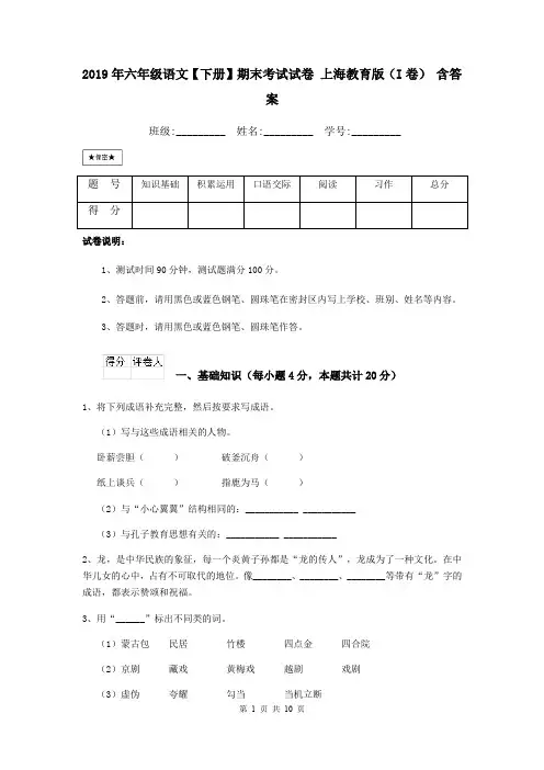 2019年六年级语文【下册】期末考试试卷 上海教育版(I卷) 含答案