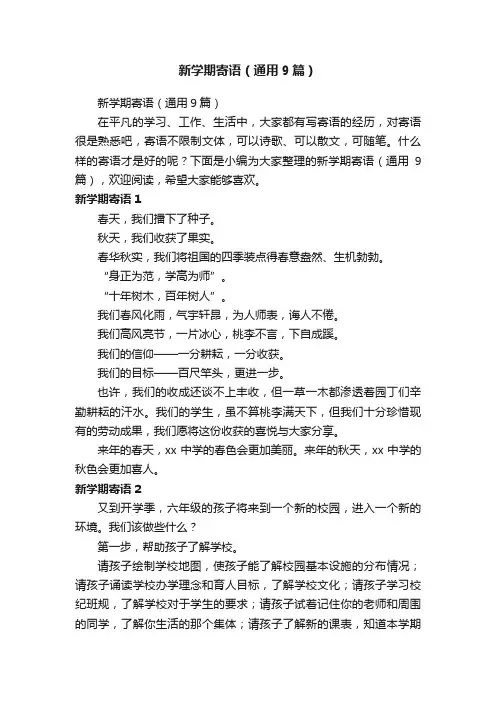 新学期寄语（通用9篇）