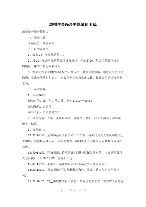成都年会晚会主题策划5篇