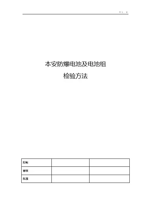 本安防爆认证电池和电池组试验方法