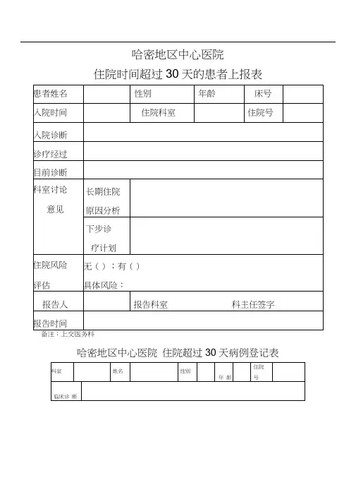 住院超过30天登记表.docx
