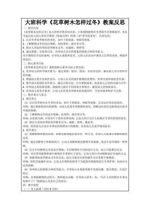 大班科学《花草树木怎样过冬》教案反思