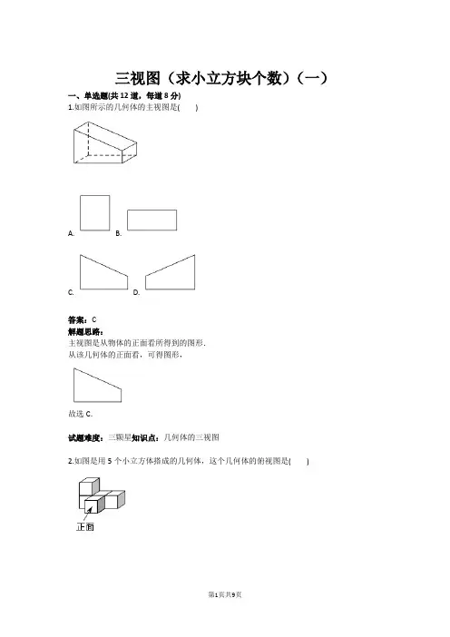 三视图(求小立方块个数)(一)(含答案)