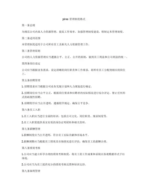 pivas管理制度格式