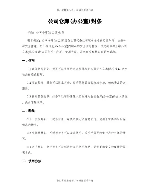 公司仓库(办公室)封条