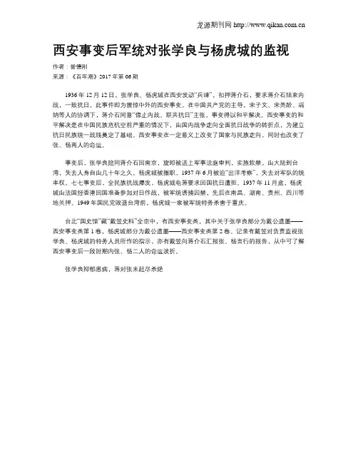 西安事变后军统对张学良与杨虎城的监视