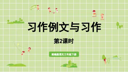 部编版三年级语文下册第五单元习作例文与习作 (2)
