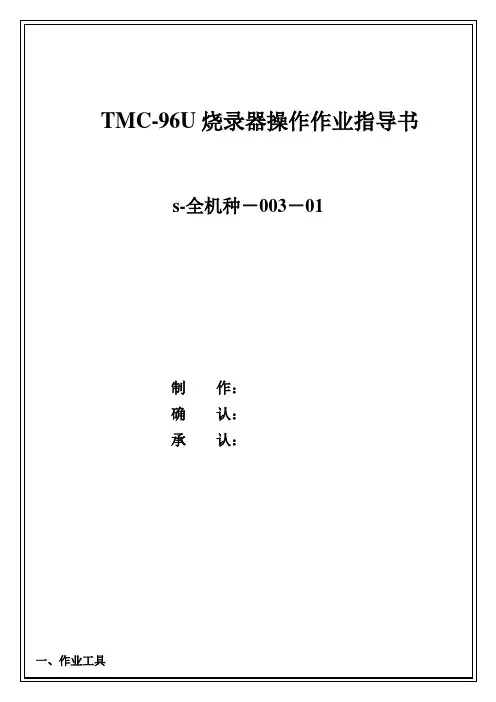 TMC-96U程序烧录作业指导书