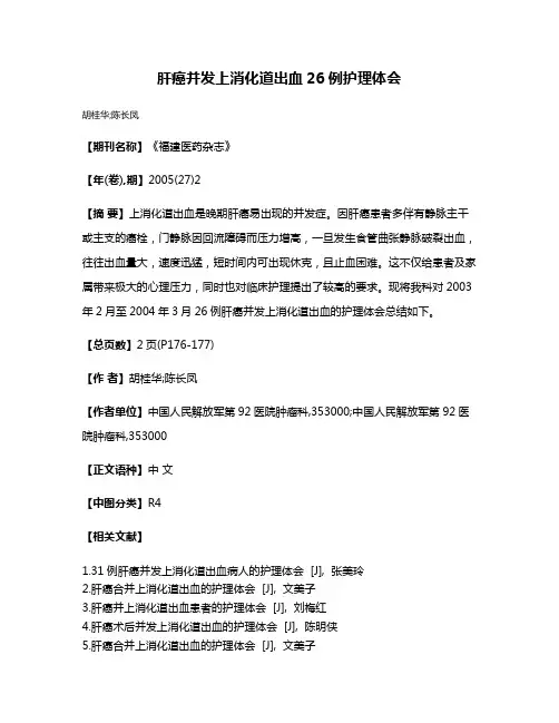 肝癌并发上消化道出血26例护理体会