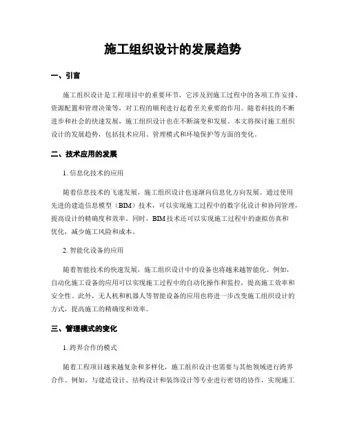 施工组织设计的发展趋势