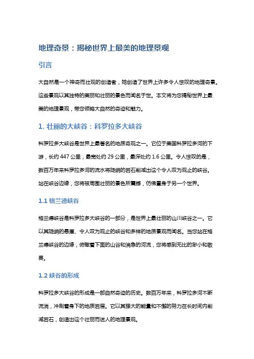 地理奇景：揭秘世界上最美的地理景观