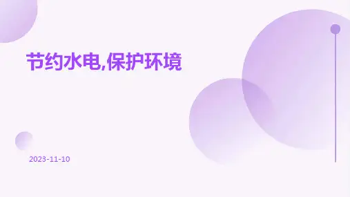 节约水电,保护环境ppt