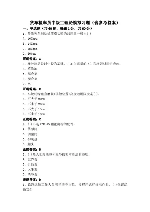 货车检车员中级工理论模拟习题(含参考答案)
