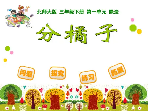 北师大版《分橘子》PPT课件