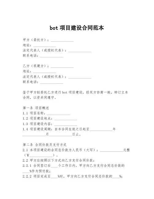 bot项目建设合同范本