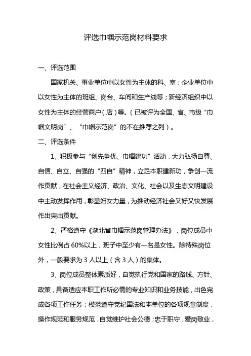 评选巾帼示范岗材料要求