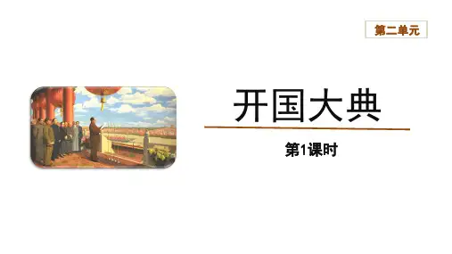 开国大典(第一课时)课件语文六年级上册优秀教学课件
