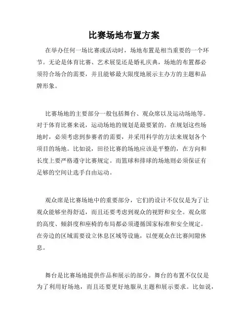比赛场地布置方案