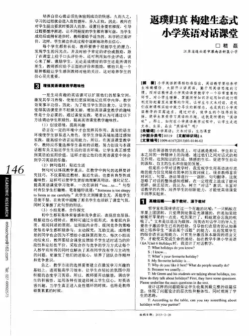 返璞归真 构建生态式小学英语对话课堂