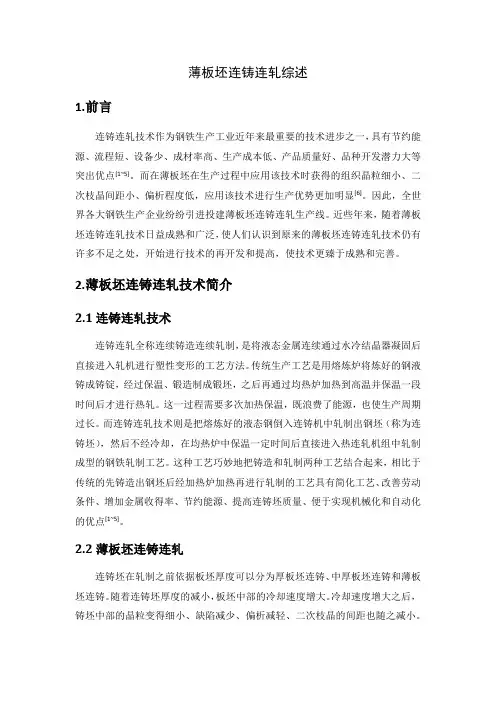 连铸连轧综述