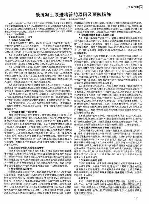 谈混凝土泵送堵管的原因及预防措施