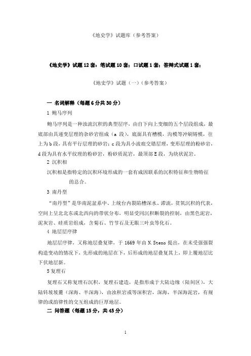 地史学题库及参考答案