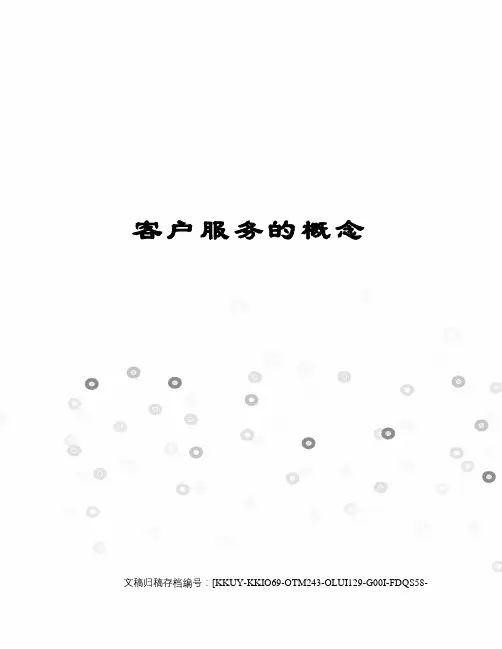客户服务的概念