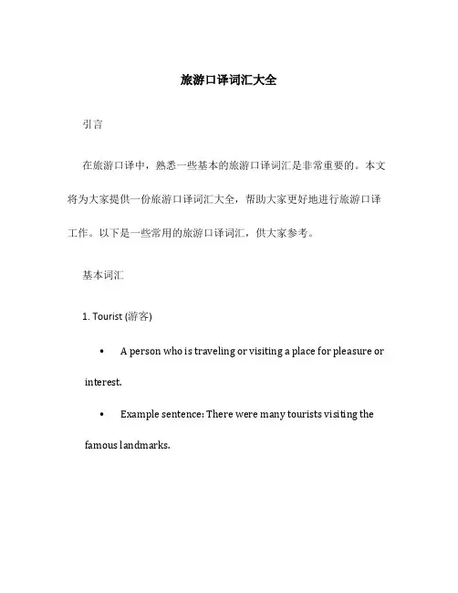 旅游口译词汇大全