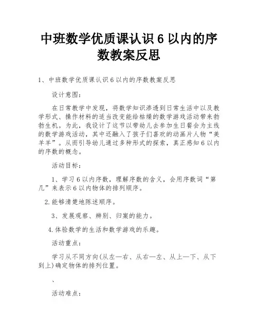 中班数学优质课认识6以内的序数教案反思