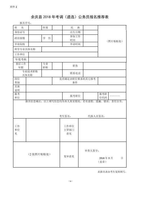 余庆县2018年考调(遴选)公务员报名推荐表
