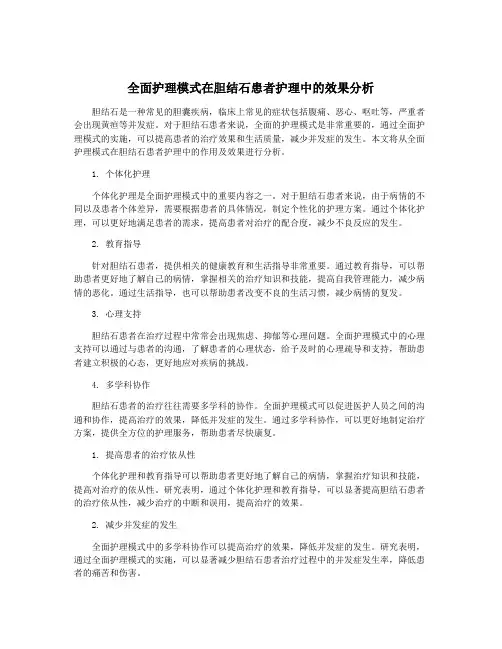全面护理模式在胆结石患者护理中的效果分析